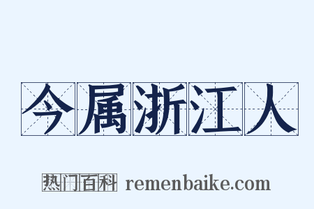 今属浙江人是什么意思的图片